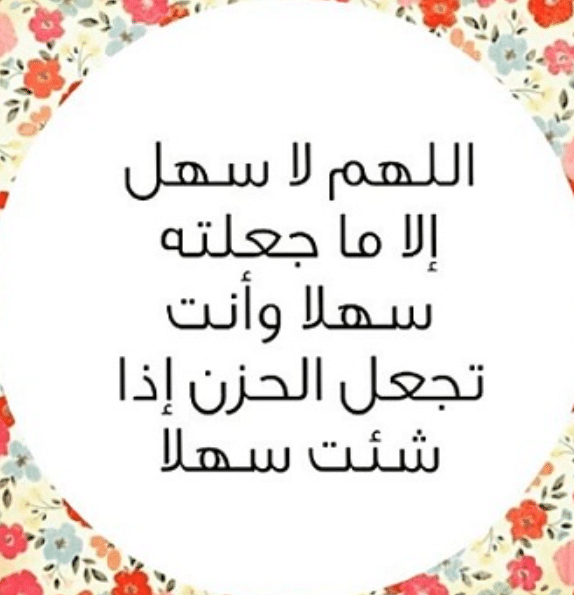 اللهم لا سهل إلا ماجعلته سهلا بالصور1
