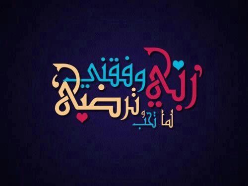 3اللهم وفقنا لما تحب وترضى تويتر