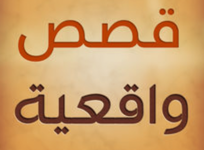قصص واقعية حقيقية مؤثرة جدا