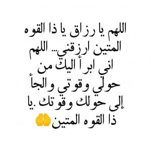 اللهم يا رزاق يا ذا القوة المتين ارزقني