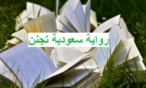 رواية سعودية تجنن
