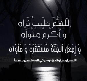 اللهم طيب ثراه