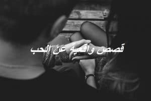 قصص واقعية عن الحب
