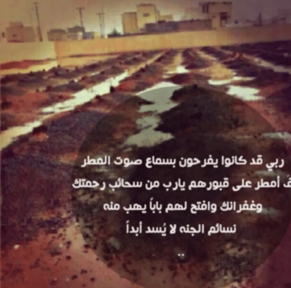 اللهم مع نزول المطر ارحم موتانا تويتر2