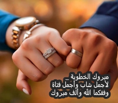 تهنئة خطوبة مكتوبة