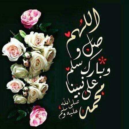 اللهم صل وسلم على نبينا محمد