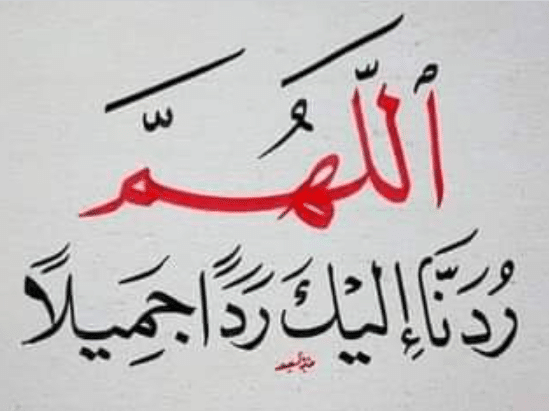 اللهم ردنا اليك رداً جميلاً تويتر4
