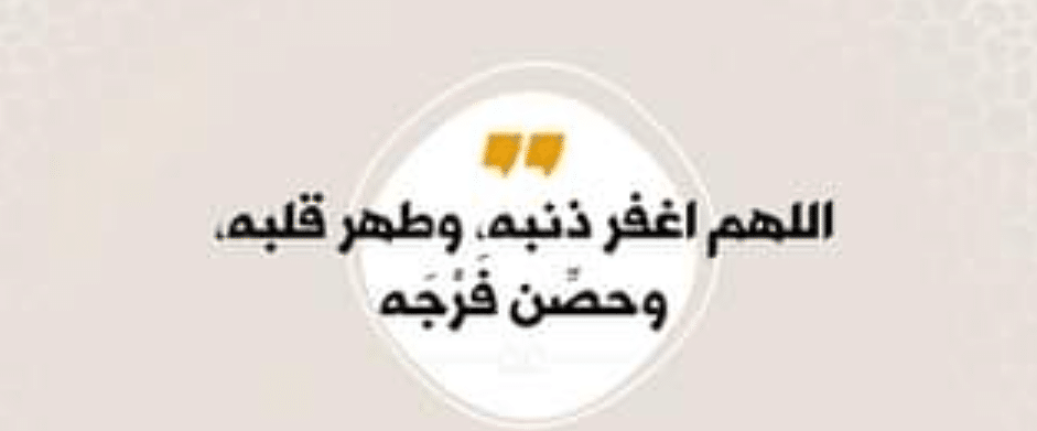 اللهم طهر قلبه وحصن فرجه 2