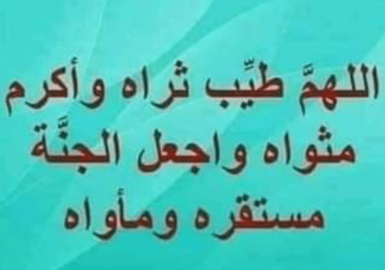 اللهم طيب ثراه