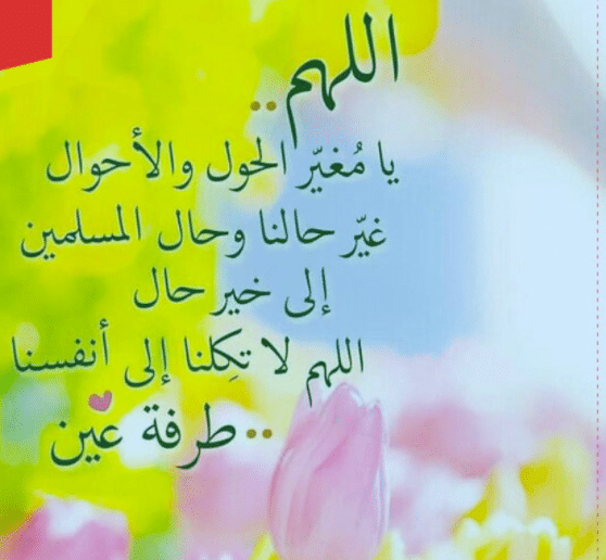 4اللهم غير حالنا