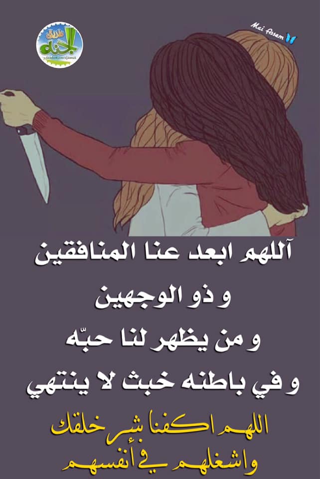 اللهم ابعد عنا المنافقين وذو الوجهين1