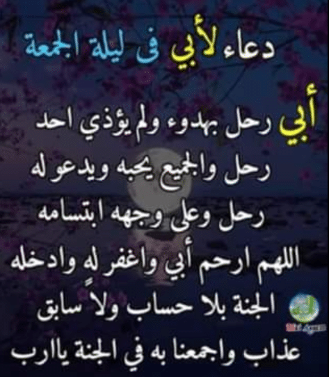3اللهم في يوم الجمعة ارحم ابي تويتر