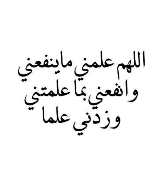 3اللهم علمنا ما ينفعنا تويتر