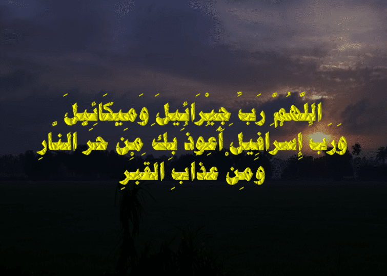 اللهم رب جبرائيل وميكائيل وإسرافيل فاطر السماوات والأرض عالم الغيب والشهادة