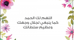 اللهم لك الحمد كما ينبغي لجلال وجهك وعظيم سلطانك