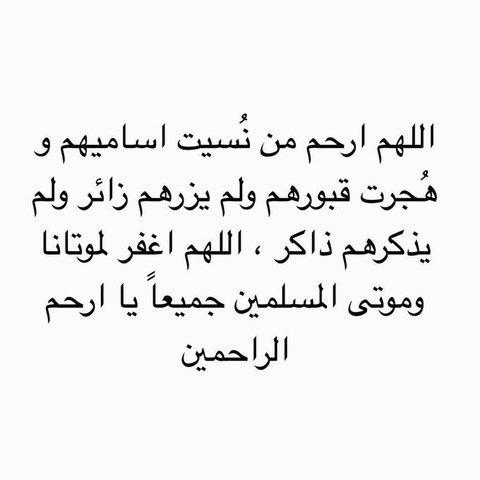 1اللهم في ليلة الجمعة ارحم موتانا تويتر