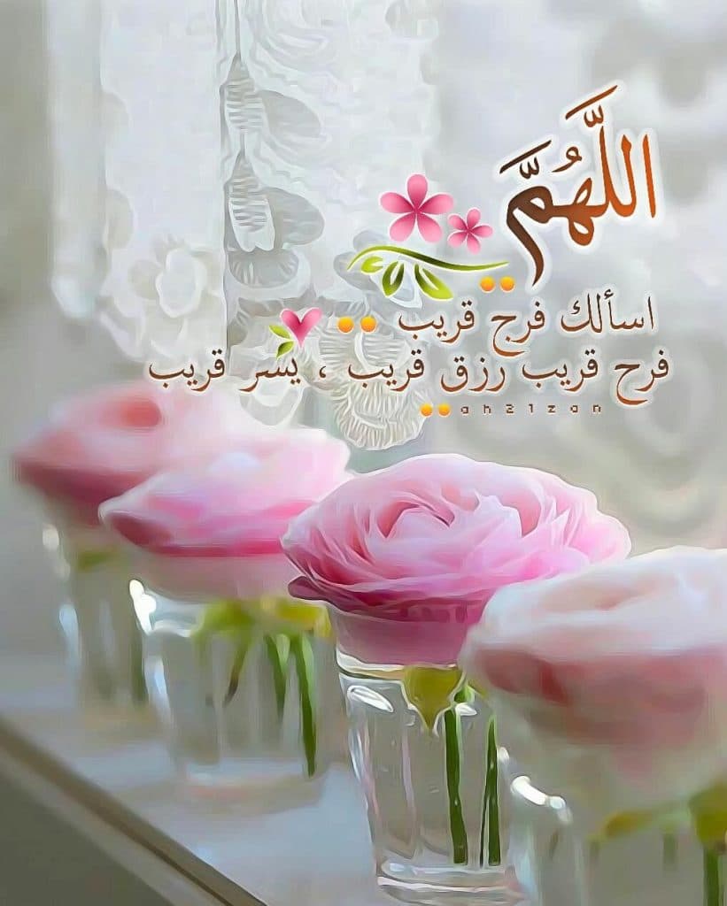 دعاء الفرج و النجاح