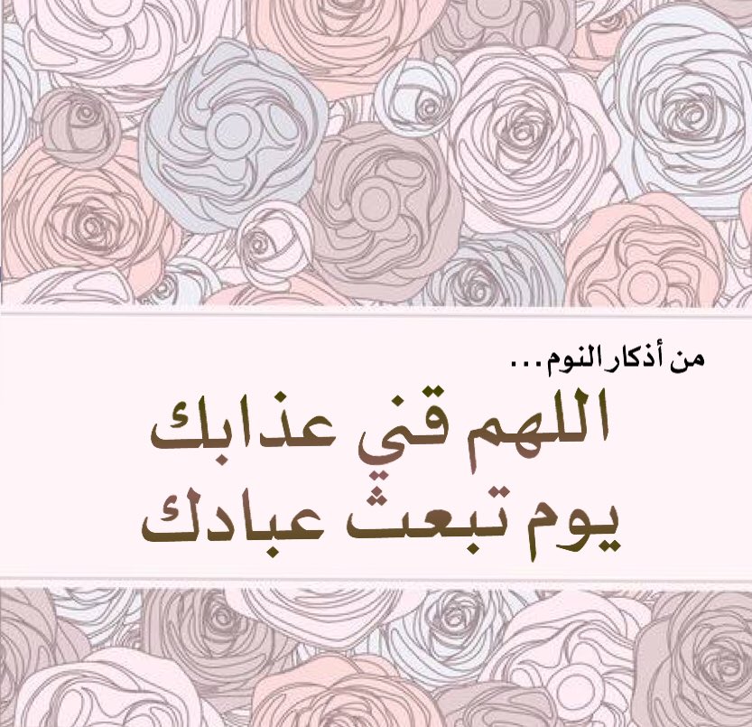 اللهم قني عذابك يوم تبعث عبادك تويتر3