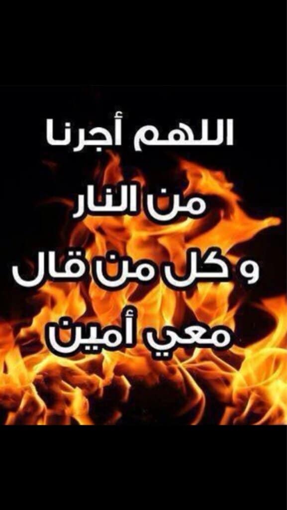 اللهم قنا عذاب النار تويتر1
