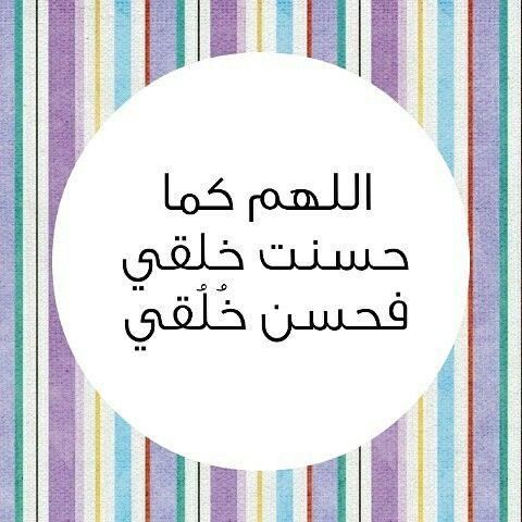 1اللهم كما حسّنتَ خَلقي فحسن خُلقي تويتر