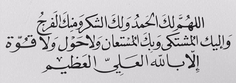 3اللهم لك الحمد واليك المشتكى تويتر