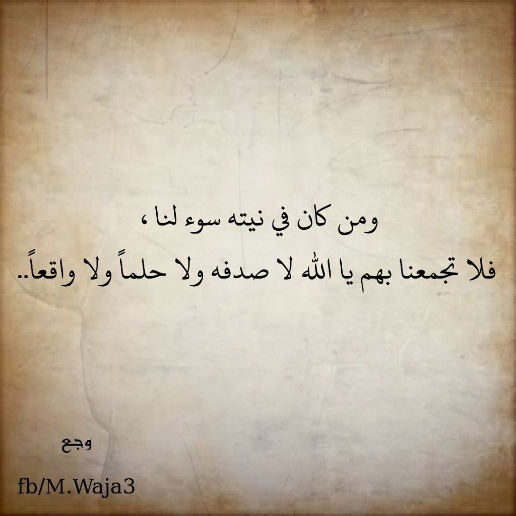 3اللهم من اراد بي سوء فلا تجمعنا به