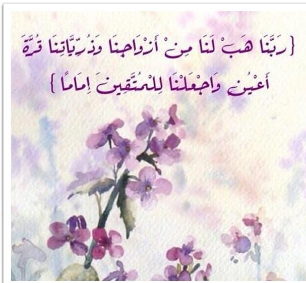 رَبَّنَا هَبْ لَنَا من أَزْوَاجِنَا وَذُرِّيَّاتِنَا قُرَّةَ أَعْيُنٍ تويتر2