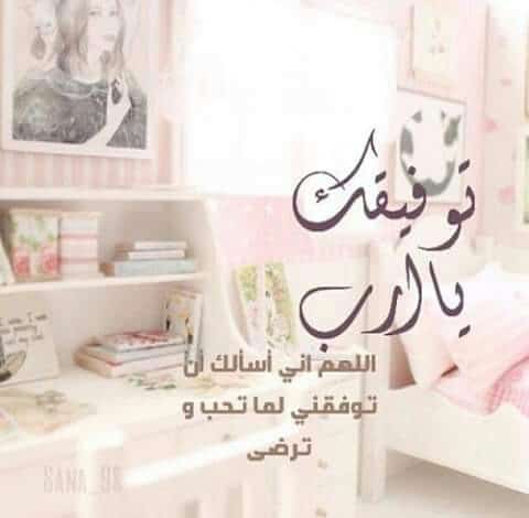 حالات واتس اب يارب توفيقك2