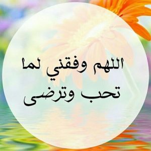 اللهم وفقنا لما تحب وترضى واجعل عواقب امورنا خيرا