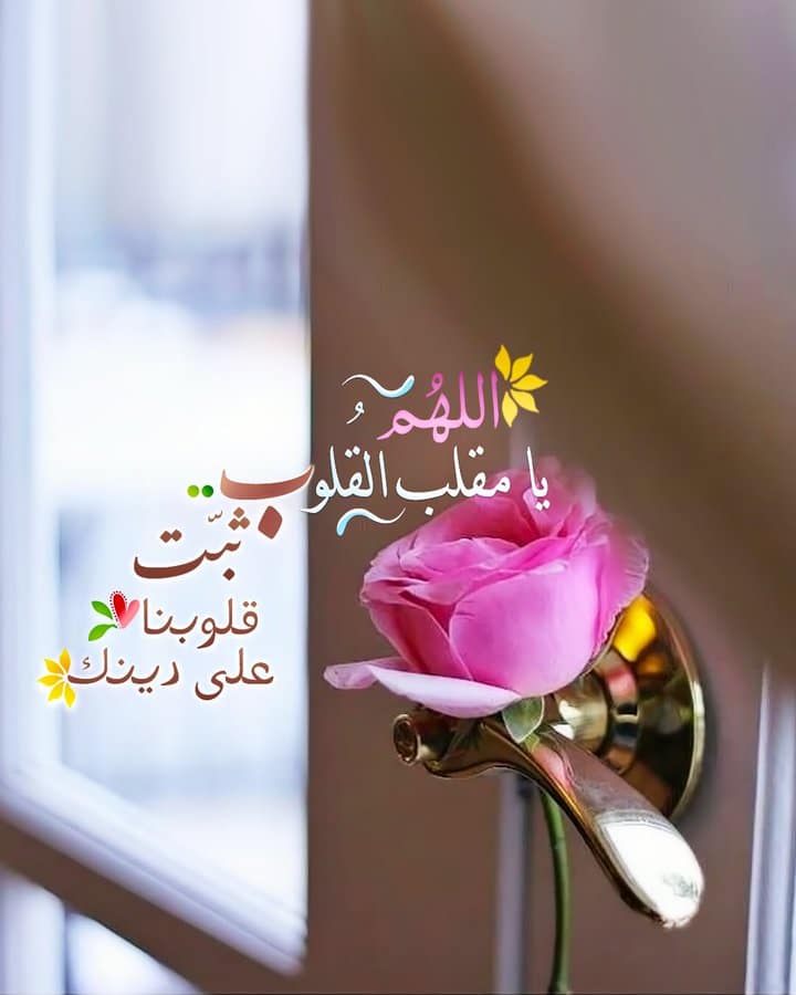 3اللهم يا مقلب القلوب ثبت قلبي على دينك تويتر