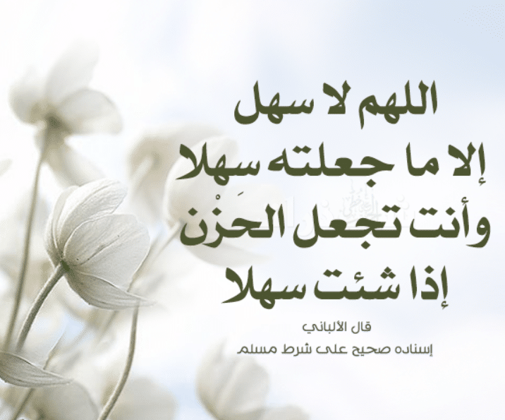 اللهم لا سهل إلا ماجعلته سهلا بالصور2