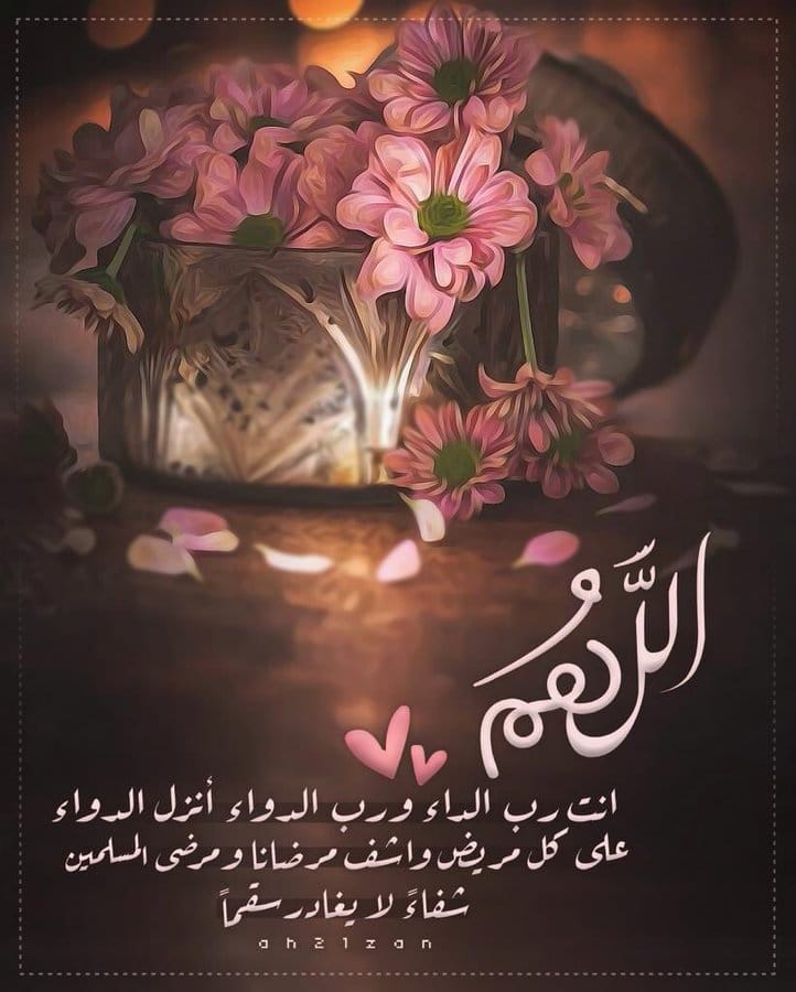 2اللهم شفاءً لا يغادر سقما تويتر