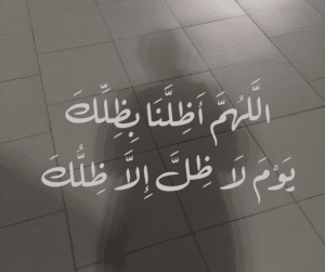 اللهم ضلنا بضلك يوم لاضل الا ضلك