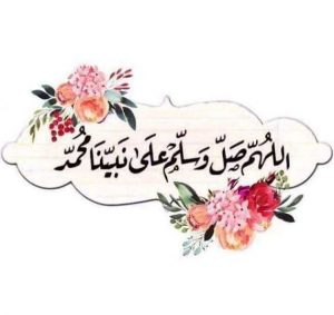 اللهم صل وسلم على نبينا محمد