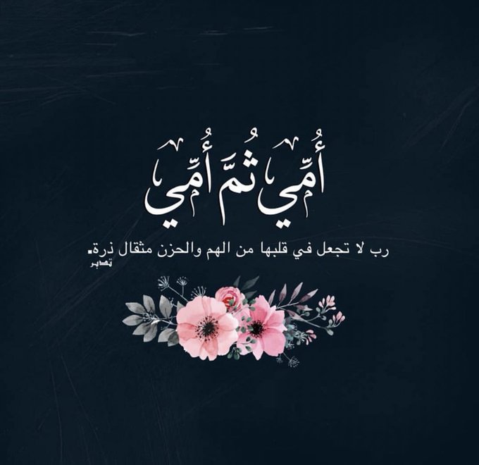 اللهم امي وقلب أمي تويتر1