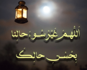اللهم غير سوء حالنا بحسن حالك