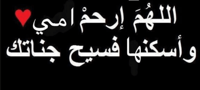 4اللهم في يوم الجمعة ارحم امي تويتر
