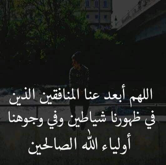 اللهم ابعد عنا المنافقين وذو الوجهين2