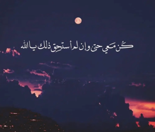 2اللهم كن معي حين تثقل نفسك بالهموم