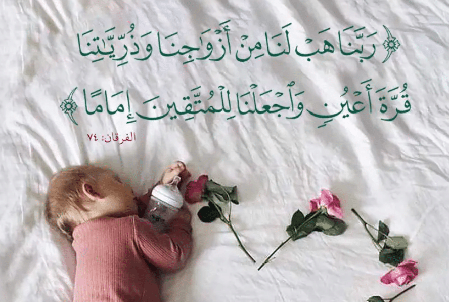 رَبَّنَا هَبْ لَنَا من أَزْوَاجِنَا وَذُرِّيَّاتِنَا قُرَّةَ أَعْيُنٍ تويتر1