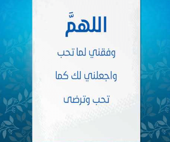 اللهم وفقنا لما تحب وترضى تويتر1