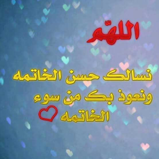 3اللهم نسألك حسن الخاتمة تويتر