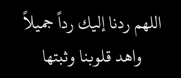 اللهم ردنا اليك رداً جميلاً تويتر3
