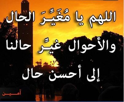 3اللهم غير حالنا