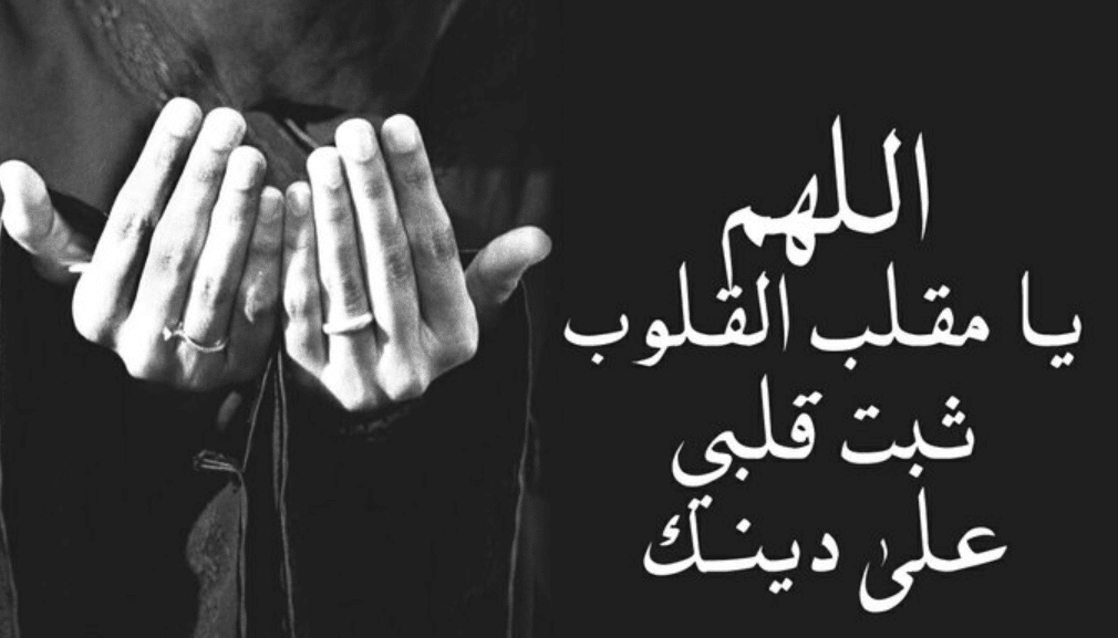 4اللهم يا مقلب القلوب ثبت قلبي على دينك تويتر