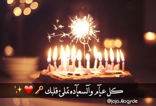 بوست عيد ميلاد حبيبي طويل 4