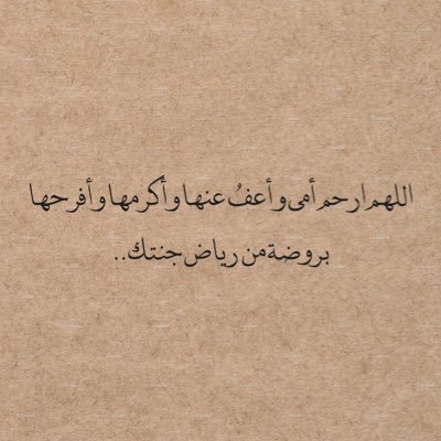 اللهم في يوم الجمعة ارحم امي تويتر4