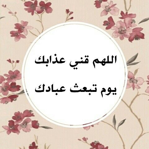 اللهم قني عذابك يوم تبعث عبادك تويتر4