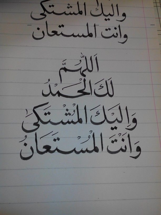 4اللهم لك الحمد واليك المشتكى تويتر