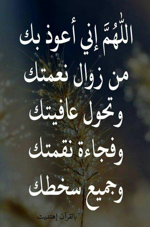 1اللهم إنِّي أَعُوذُ بك من زوال نِعْمَتِكَ تويتر